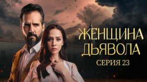 Женщина дьявола (сериал 2022) / La Mujer del Diablo / 23 серия