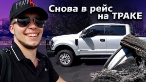 Все серии ! / Возвращение в траковый бизнес в США / Свич 1.14