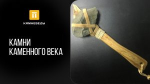 Камни каменного века