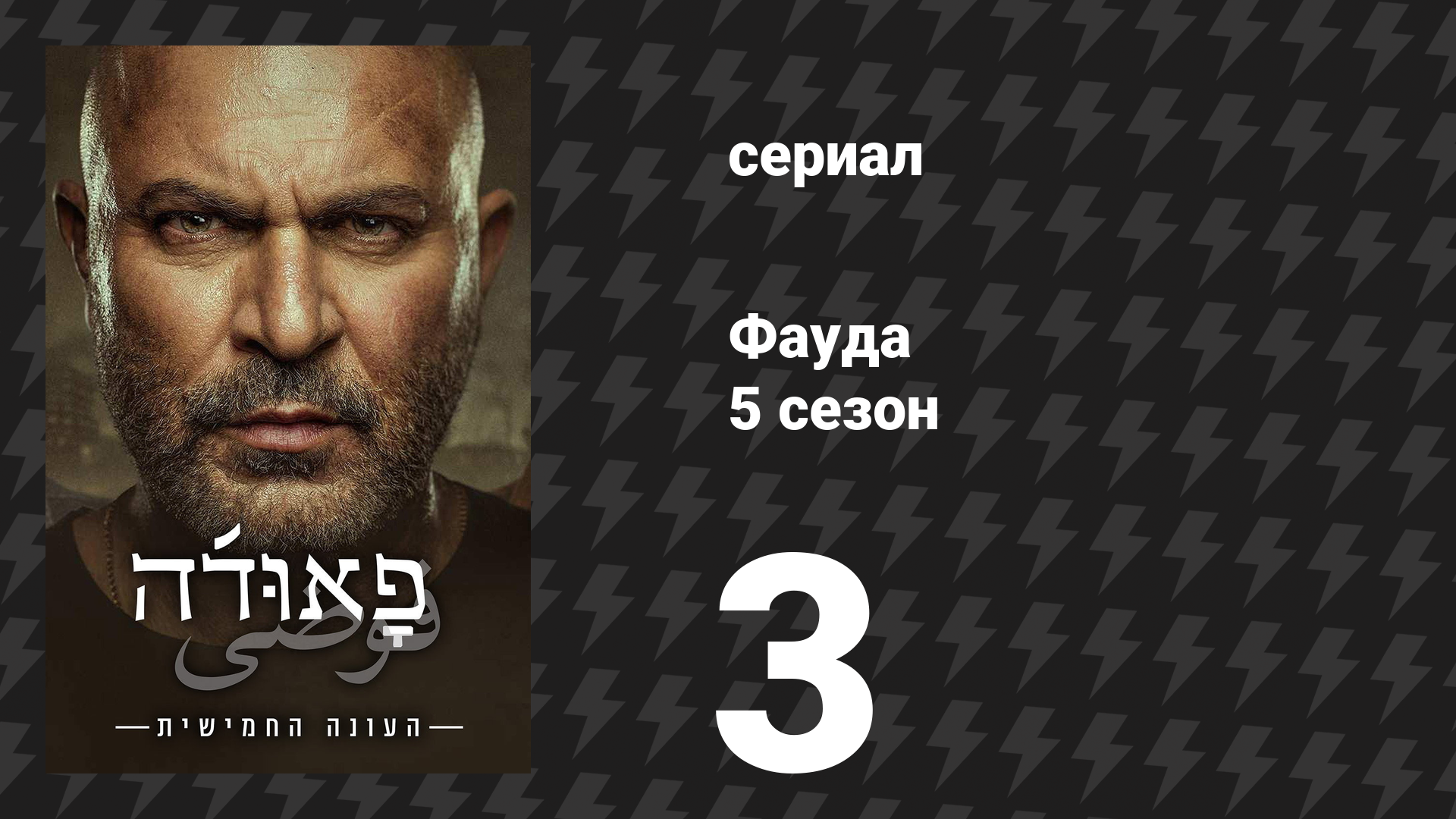 Фауда 5 сезон 3 серия (сериал, 2026) смотреть онлайн