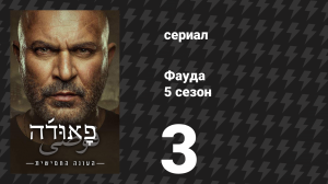 Фауда 5 сезон 3 серия (сериал, 2026)