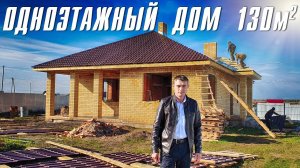 ОДНОЭТАЖНЫЙ ДОМ 130 кв.м