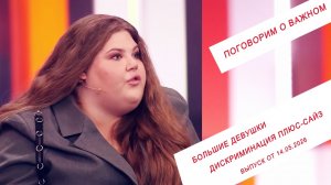 Большие девушки. Дискриминация плюс-сайз. ПГ. Выпуск от 14.05.2026