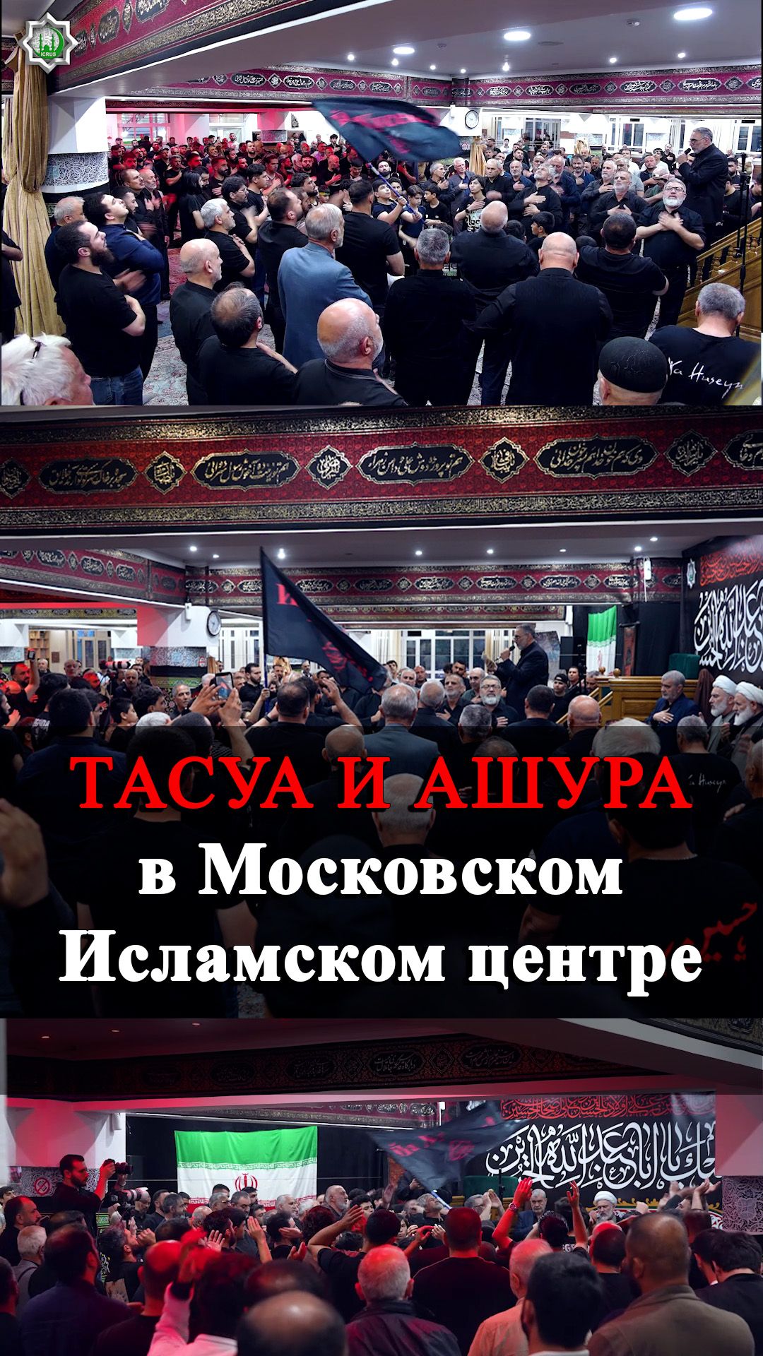 Тасуа и Ашура в Московском  Исламском центре 2026