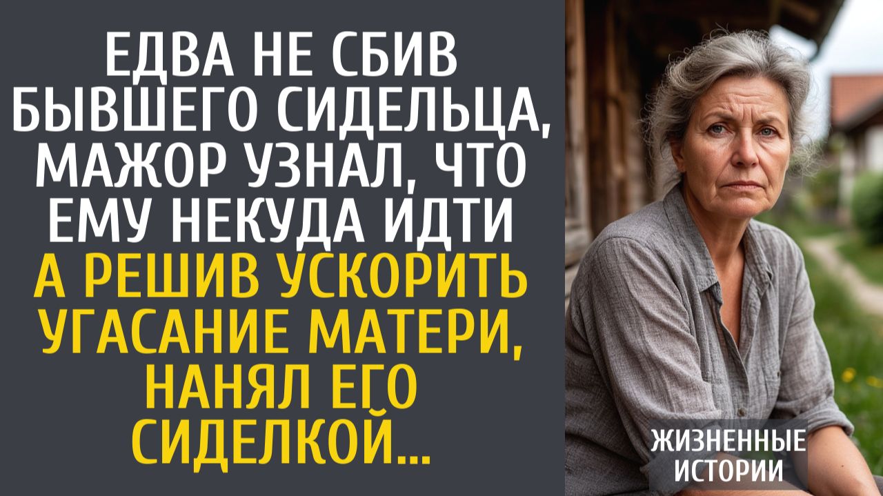 Истории из жизни Едва не сбив бывшего сидельца, мажор узнал, что ему некуда идти… А решив ускорить… смотреть онлайн