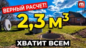 Ошибка в расчете септика. Как на самом деле считать объем септика
