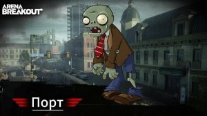 Порт и зомби : Arena Breakout