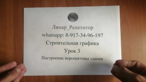 Строительная графика. 3 урок. Построение перспективы здания