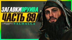 ЗАГАДКИ ДРУИДА ► Assassin's Creed Valhalla (Вальгалла) #89