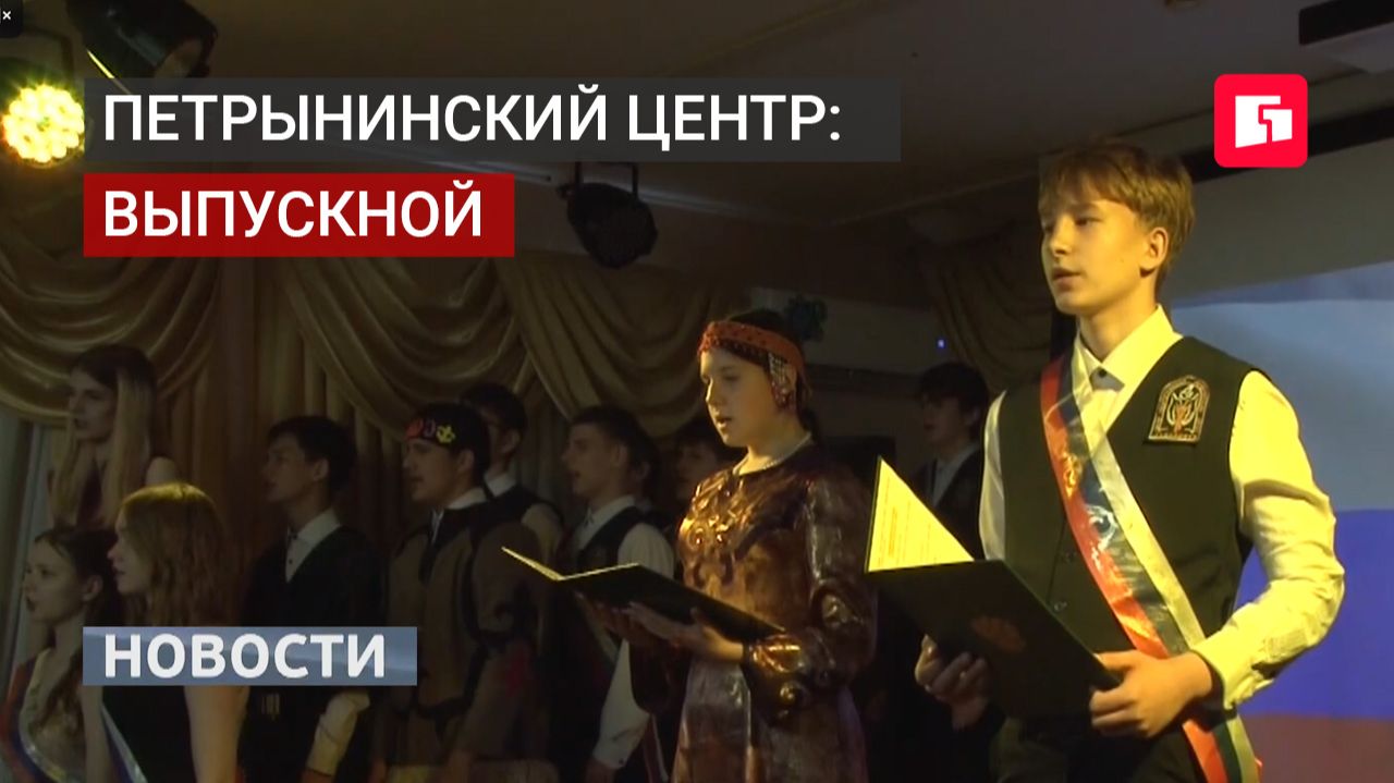 Лучшие выпускники Петрынинского центра отмечены стипендиями Детского фонда.26/06/2026.