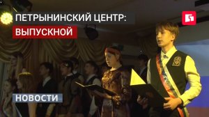 Лучшие выпускники Петрынинского центра отмечены стипендиями Детского фонда.26/06/2026.
