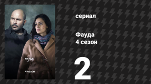 Фауда 4 сезон 2 серия (сериал, 2022)