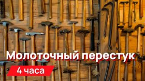 Звуки для соседей - Молоточный перестук