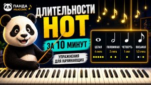 🎹 Длительности нот за 10 минут | Урок фортепиано для начинающих