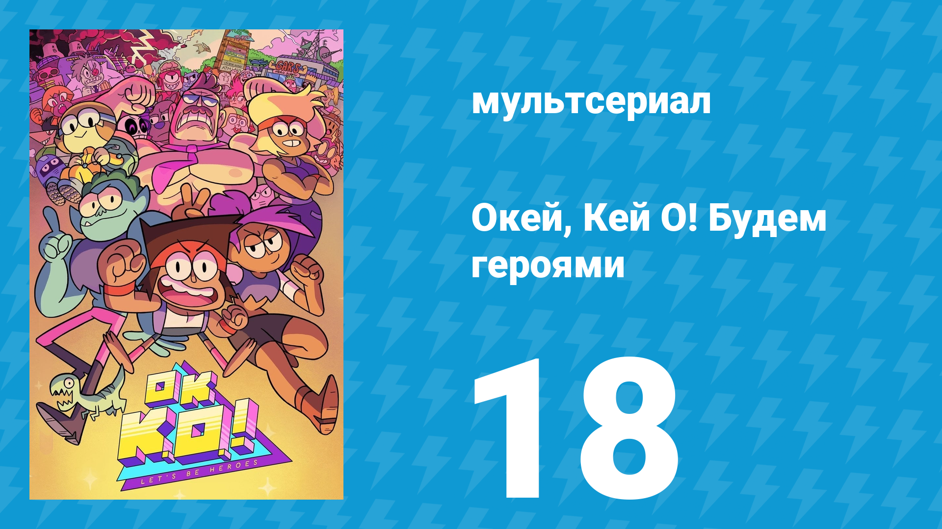 Окей, Кей О! Будем героями 1 сезон 18 серия (мультсериал, 2017)