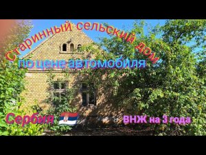 📌 ПРОДАН. Сельский дом по цене автомобиля. Подходит под ВНЖ! #домавсербии