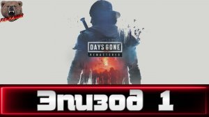 Days Gone. Эпизод 1.