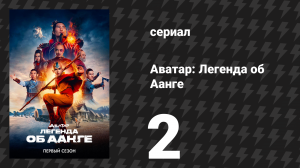 Аватар: Легенда об Аанге 2 серия «Воины» (сериал, 2024)