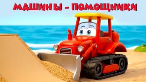 Машины помощники. Мультики для детей. Развивающие мультики. Мультики смотреть
