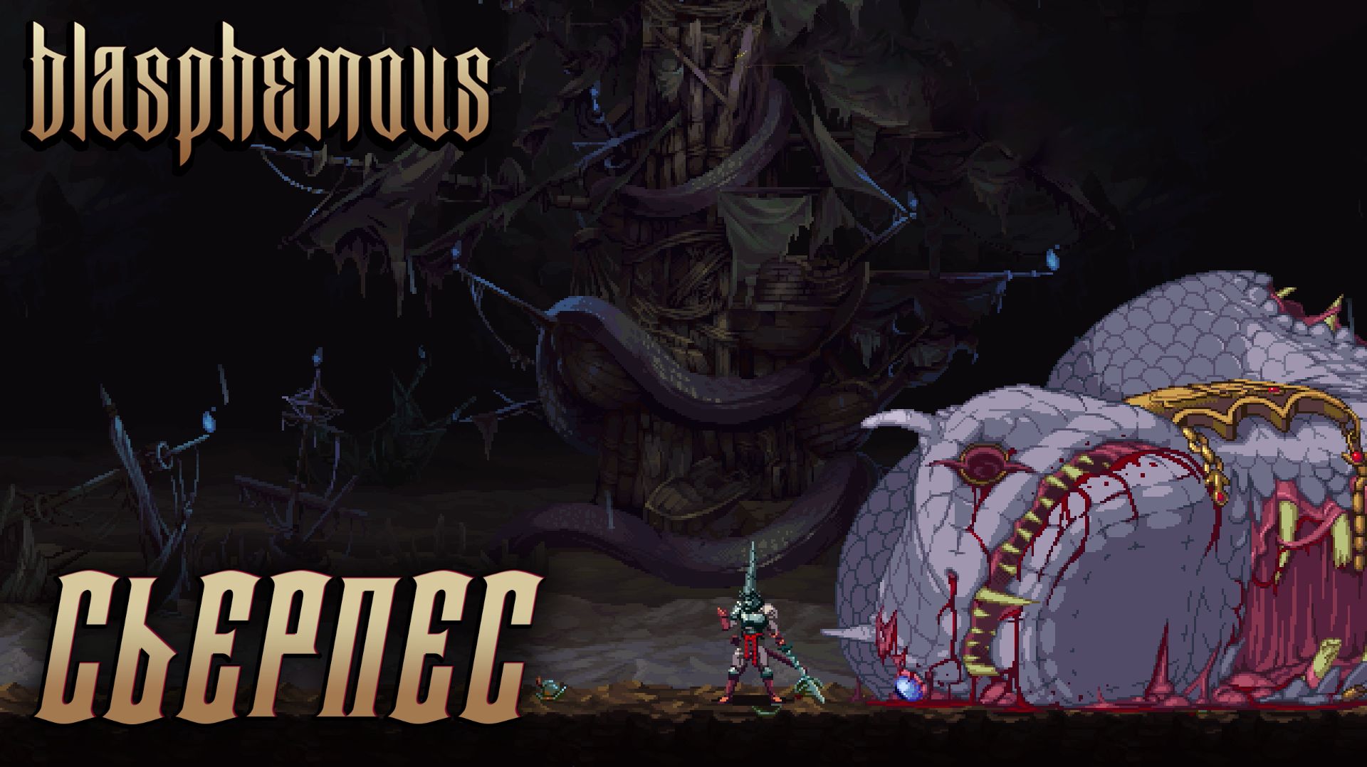 Blasphemous #12 СЬЕРПЕС