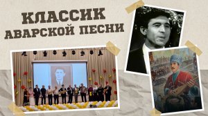 «Г1аданги, г1амалги, заманги». Классик аварской песни