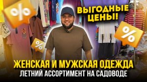 ЖЕНСКАЯ И МУЖСКАЯ ОДЕЖДА НА САДОВОДЕ🔥ЛЕТНИЙ АССОРТИМЕНТ🤩ВЫГОДНЫЕ ЦЕНЫ👍2А-11(А) Садовод Москва
