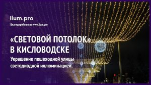 «Световой потолок» из гирлянд и декоративных фигур на Курортном бульваре Кисловодска / Айлюм Про