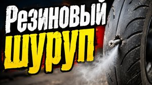 Саморезы для ремонта бескамерных шин. Резиновые шурупы