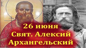 26 июня-Память  о священномученике Алексии Архангельском