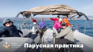 Парусная практика в Школе Капитанов (г. Фетхие, Турция)