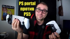 🎮 Что лучше — PlayStation 5 или PlayStation Portal?