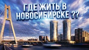 Площадь Труда Виктора Уса Бронная Кирова Выборная Новый мост Жилье Купить квартиру в Новосибирске
