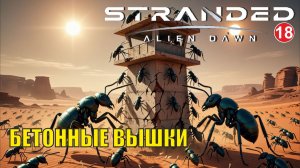 Stranded:Alien Dawn - Бетонные вышки (18)