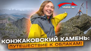 Конжаковский камень: как добраться и выжить. Восхождение на самую высокую гору Свердловской области.