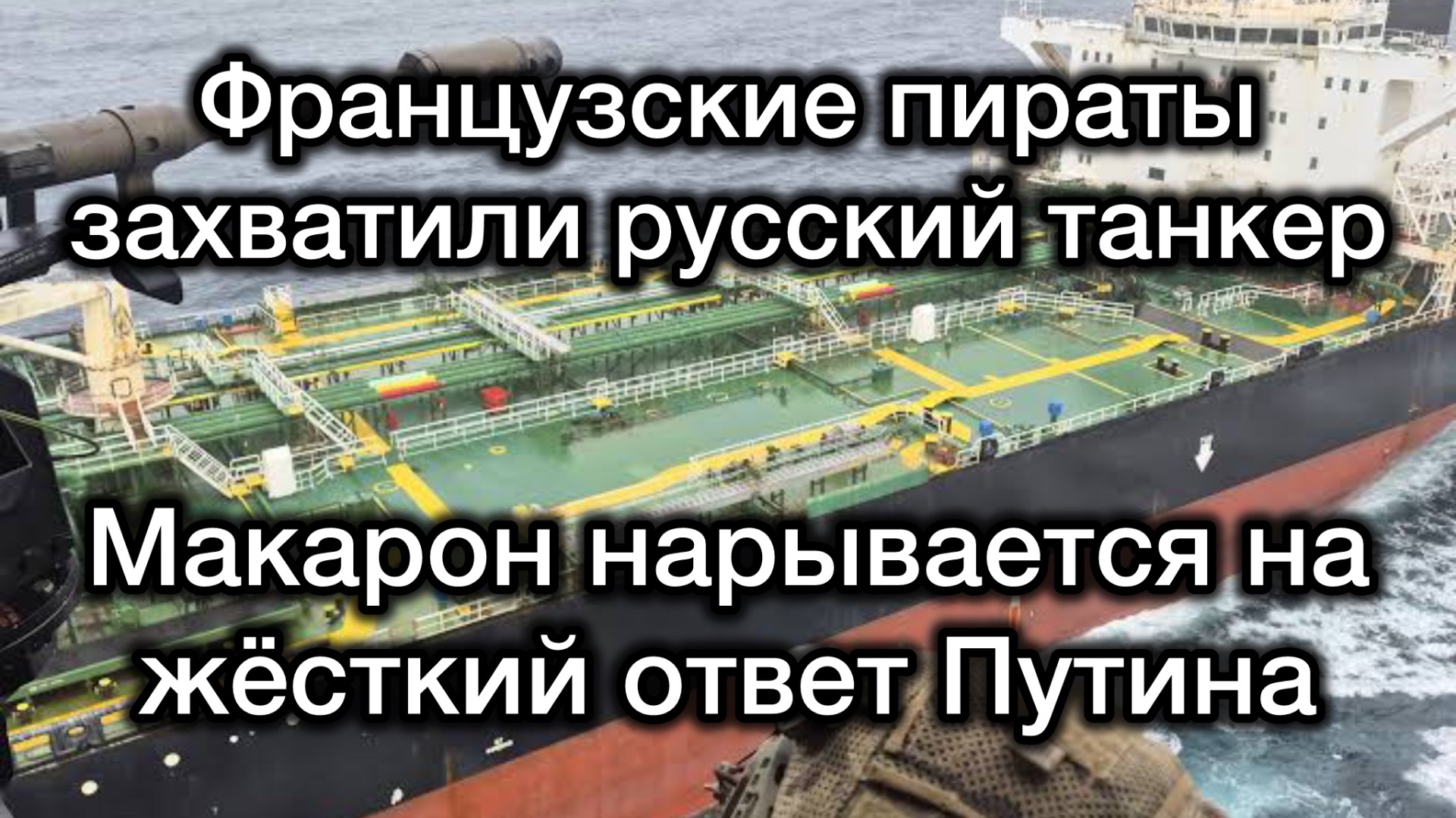 Французы захватили русский танкер. Макрон нарывается на жёсткий ответ Путина смотреть онлайн