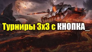Турниры 3х3 с КНОПКА_ #tanksblitz