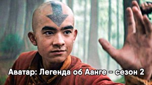 Аватар: Легенда об Аанге - сезон 2 серия 6 (сериал, 2026) Avatar: The Last Airbender