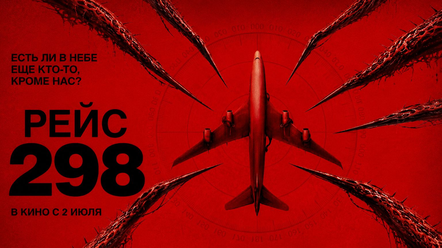 Рейс 298 смотреть онлайн