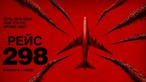 Рейс 298
