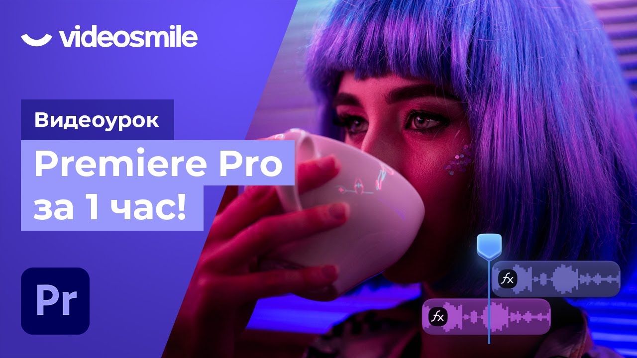Premiere Pro за 1 час! (урок монтажа видео для начинающих) смотреть онлайн