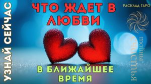 ЧТО ЖДЕТ в ЛЮБВИ в ближайшее время?! ❤️ ЧТО говорят карты таро расклад Тайны Счастья