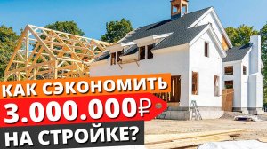 ЭТО САМАЯ ЭКОНОМНАЯ СТРОЙКА! / Как построить дом и не потерять миллионы?