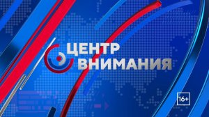 Центр внимания 26.06.2026