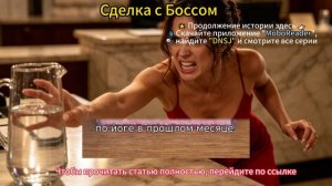 Сделка с Боссом
