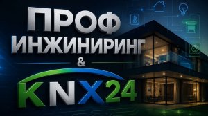 KNX изнутри: интервью с Иваном Подлубным, основателем KNX24, о современной автоматизации зданий