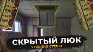 Скрытый люк на чердак. Утепление стен и перекрытий