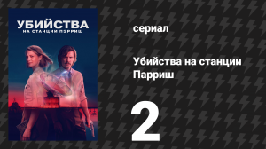 Убийства на станции Парриш 2 серия «Сигнал и шум» (сериал, 2026)