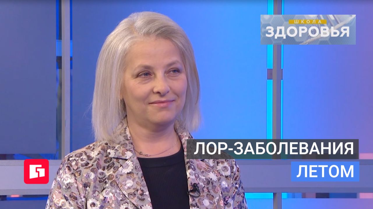 Лор-заболевания летом. Школа здоровья. GuberniaTV