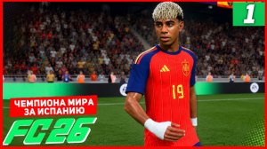 ЧЕМПИОНАТА МИРА 2026 в FC 26 за ИСПАНИЮ #1