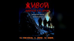♪ Живой | Ты чувствуешь, а, значит, ты живой - премьера авторской песни